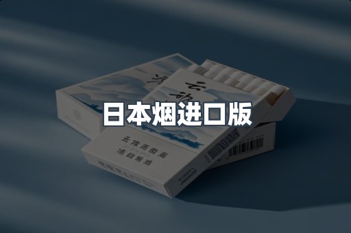 日本烟进口版